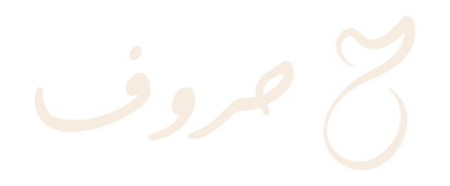 حروف