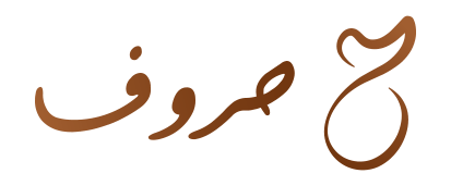 حروف